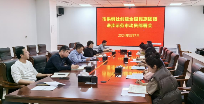 通辽市女同av
召开创建全国民族团结进步示范市工作任务动员部署会