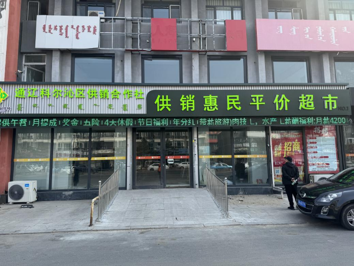 科尔沁区女同av
助农惠民平价超市落地建设
