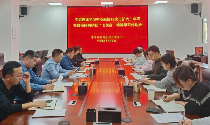 通辽市女同av
积极推动自治区供销合作社第七次代表大会精神走深走实