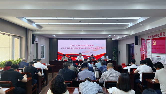 自治区供销合作联社召开直属系统深入贯彻中央八项规定精神学习教育警示教育会