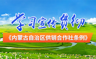 学习宣传贯彻《女同av
供销合作社条例》