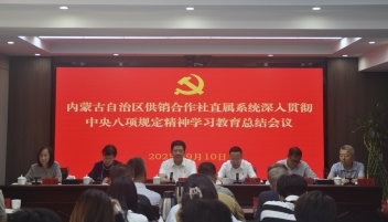 女同av
召开直属系统深入贯彻中央八项规定精神学习教育总结会议