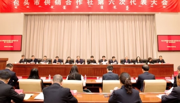 包头市供销合作社第六次代表大会胜利召开