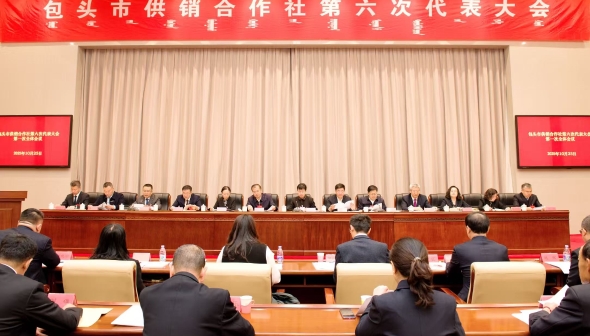包头市供销合作社第六次代表大会胜利召开